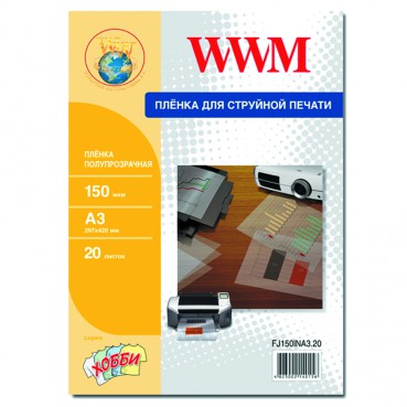 Плівка WWM напівпрозора 150мкм, A3, 20л (FJ150INA3.20)