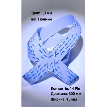 Плоский шлейф 14pin*1.0mm, 600*15mm, прямий, FFC AWM 20624 VW-1 80C 60V