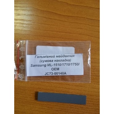 Накладка тормозной площадки VTC для Samsung ML-1510/1710 аналог JC73-00140A (JC97-01931A-VTC)